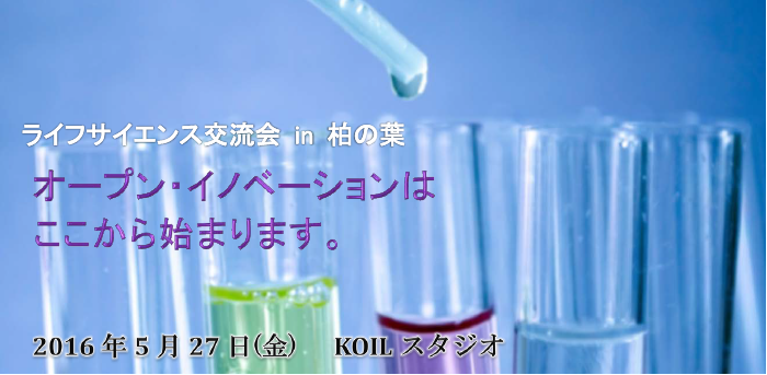 <a href="https://www.tepweb.jp/event/lifescience2016/" rel="noopener noreferrer" target="_blank"><p style="text-align: center;"> event：2016.5.27<br/>
第1回ライフサイエンス交流会in柏の葉</a></p>
