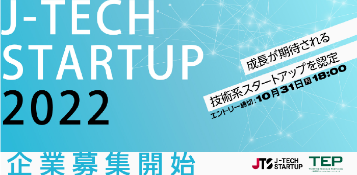 <p style="text-align: center;"><a href="https://www.tepweb.jp/event/j-tech-startup-2022/" target="_blank" rel="noopener noreferrer">event：J-TECH STARTUP 2022<br />【企業募集中】</a></p>