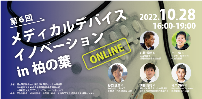 <p style="text-align: center;"><a href="https://www.tepweb.jp/event/medical_2022/" target="_blank" rel="noopener noreferrer">event：2022.10.28<br />第6回メディカルデバイスイノベーション<br />in 柏の葉</a></p>