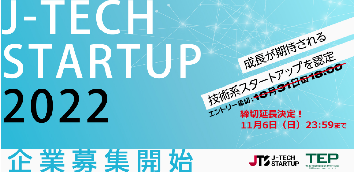 <p style="text-align: center;"><a href="https://www.tepweb.jp/event/j-tech-startup-2022/" target="_blank" rel="noopener noreferrer">event：J-TECH STARTUP 2022<br />【募集終了】</a></p>