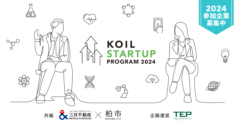第三期「KOIL STARTUP PROGRAM 2024」公募開始