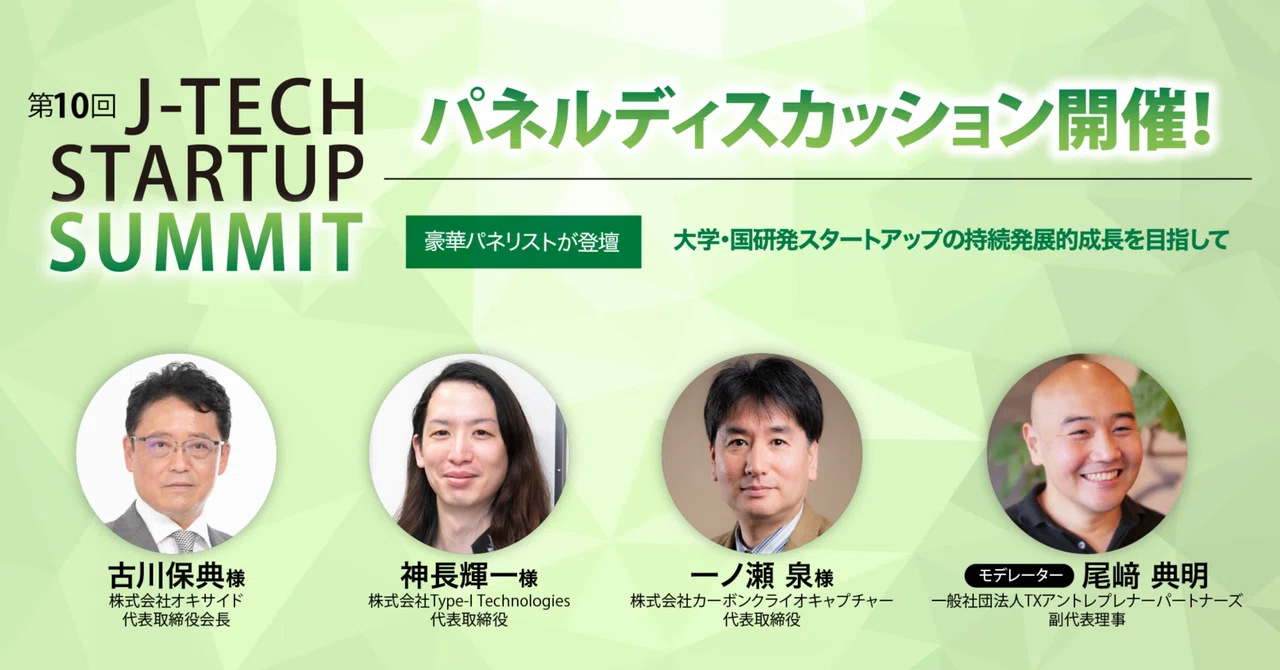 【note】《テーマ・登壇者決定！》2月24日開催 第10回 J-TECH STARTUP SUMMIT