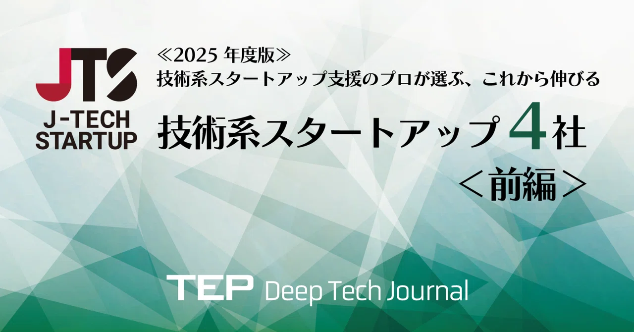 【note】《2025年度認定企業決定！》技術系スタートアップ支援のプロが選ぶ、これから伸びる技術系スタートアップ4社≪前編≫