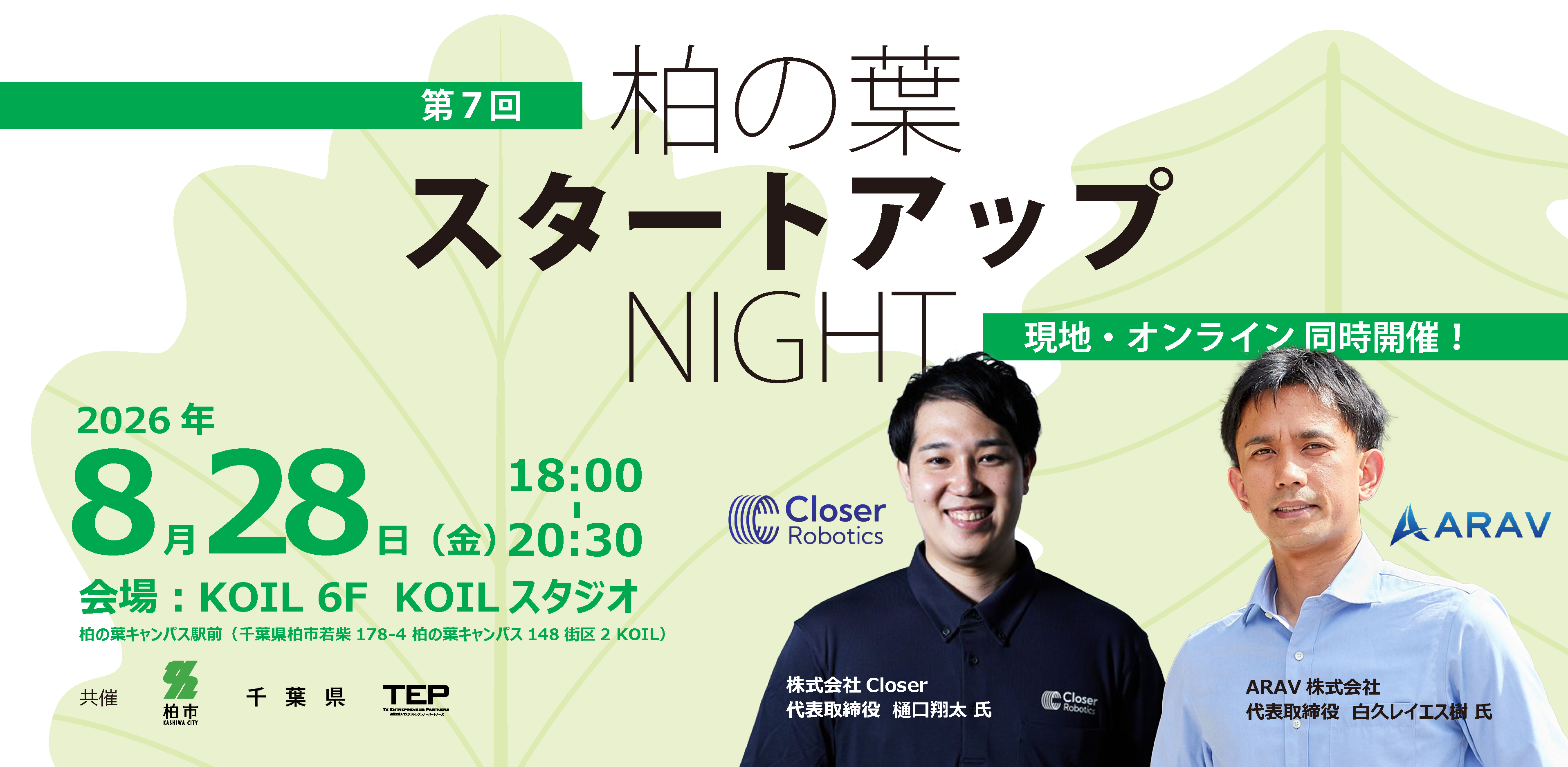 【参加申込受付中】第7回 柏の葉スタートアップNIGHT　2026/2/17 開催