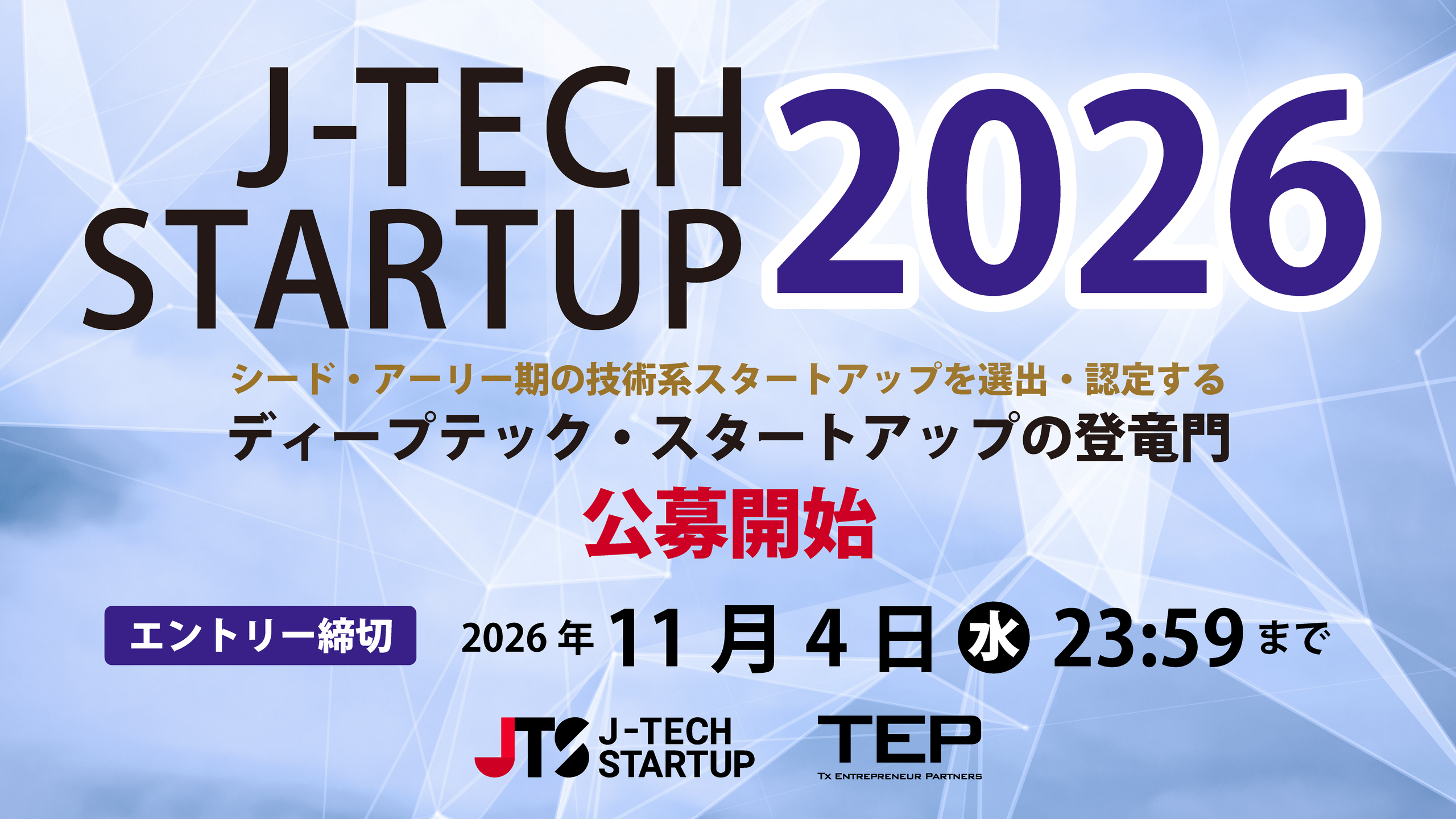 【公募受付中】「J-TECH STARTUP 2026」企業募集を開始